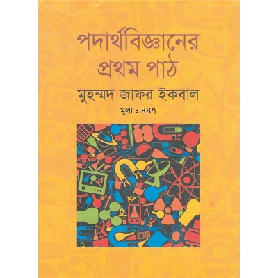 Picture of পদার্থবিজ্ঞানের প্রথম পাঠ(অফসেট)