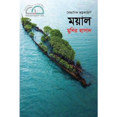Picture of ময়াল