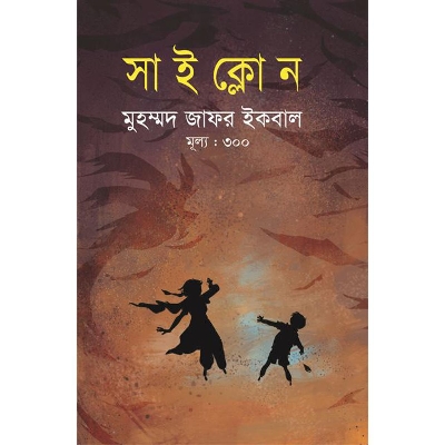 Picture of সাইক্লোন