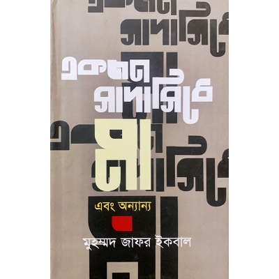 Picture of একজন সাদাসিধে মা এবং অন্যান্য (হার্ডকভার)