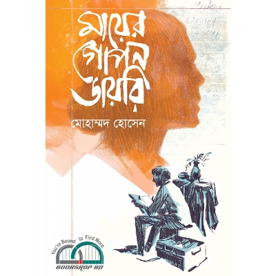 Picture of মায়ের গোপন ডায়রি