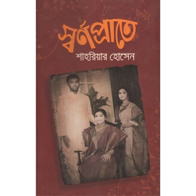 Picture of স্বর্ণপ্রাতে