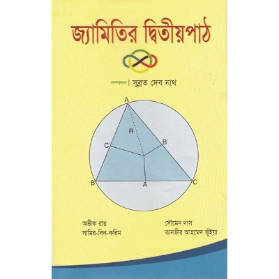 Picture of জ্যামিতির দ্বিতীয় পাঠ