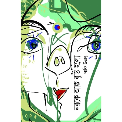 Picture of নরকে আজ বৃষ্টি হলো