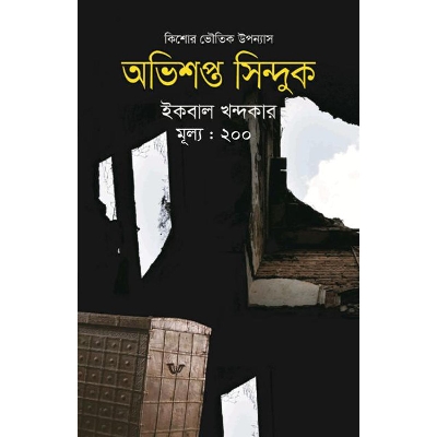 Picture of অভিশপ্ত সিন্দুক