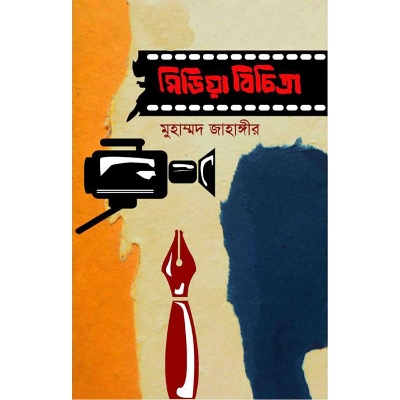 Picture of মিডিয়া বিচিত্রা