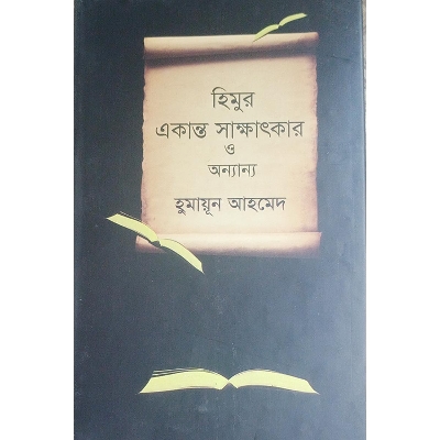 Picture of হিমুর একান্ত সাক্ষাৎকার ও অন্যান্য