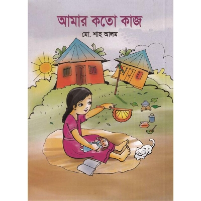Picture of আমার কতো কাজ