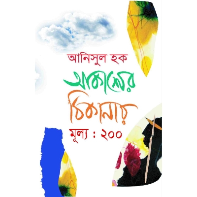 Picture of আকাশের ঠিকানায়