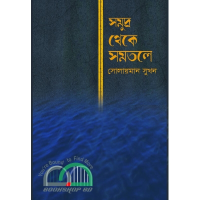 Picture of সমুদ্র থেকে সমতলে
