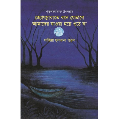 Picture of পুতুলকাব্যিক উপন্যাস: জ্যোৎস্নারাতে বনে যেভাবে আমাদের যাওয়া হয়ে ওঠে না