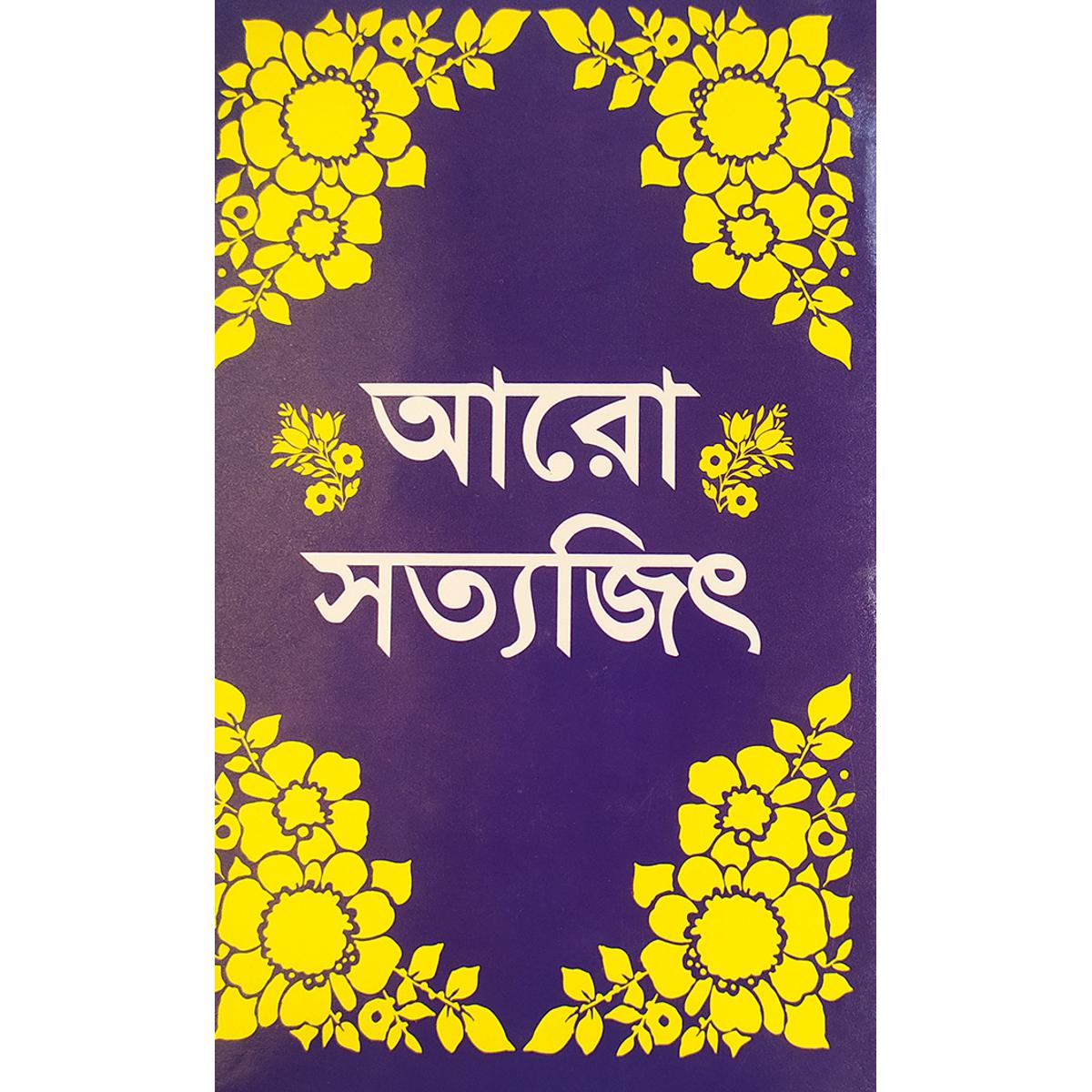 Picture of আরো সত্যজিৎ - বাংলাদেশী প্রিন্ট