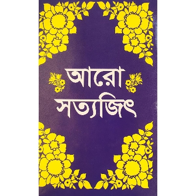 Picture of আরো সত্যজিৎ - বাংলাদেশী প্রিন্ট