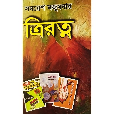 Picture of ত্রিরত্ন -বাংলাদেশী প্রিন্ট