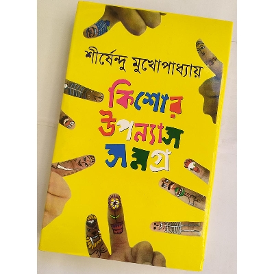 Picture of কিশোর উপন্যাস সমগ্র -৩ -বাংলাদেশি প্রিন্ট