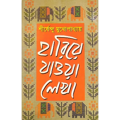 Picture of হারিয়ে যাওয়া লেখা ৩ - বাংলাদেশি প্রিন্ট