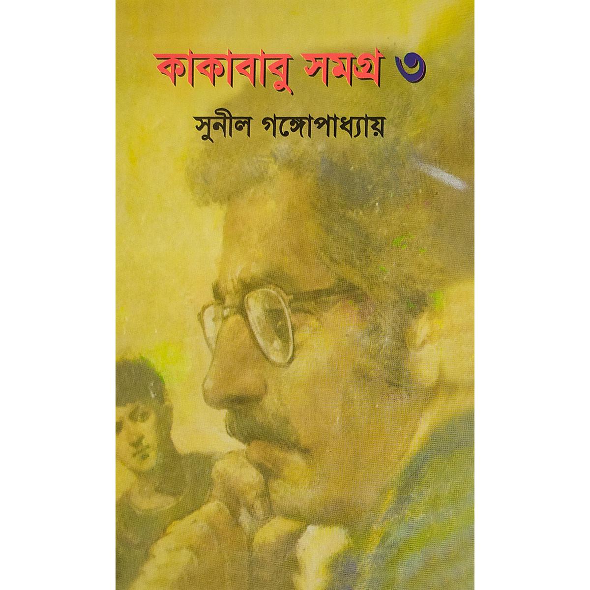 Picture of কাকাবাবু সমগ্র-৩ -বাংলাদেশি প্রিন্ট