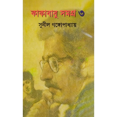 Picture of কাকাবাবু সমগ্র-৩ -বাংলাদেশি প্রিন্ট