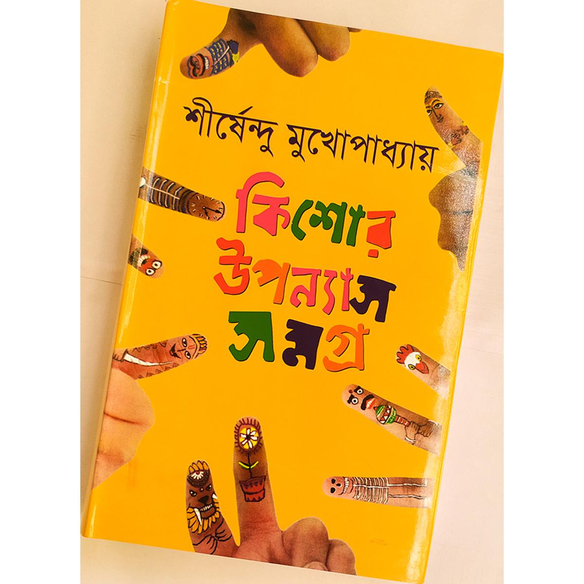 Picture of কিশোর উপন্যাস সমগ্র- ১  -বাংলাদেশি প্রিন্ট - Book - Book
