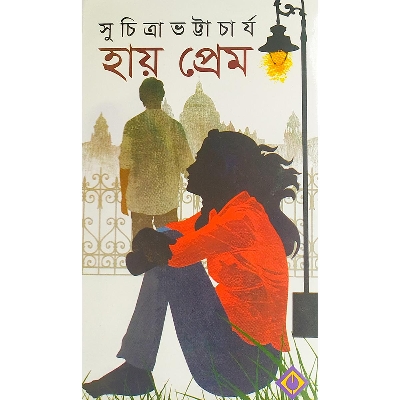 Picture of হায় প্রেম - বাংলাদেশি প্রিন্ট