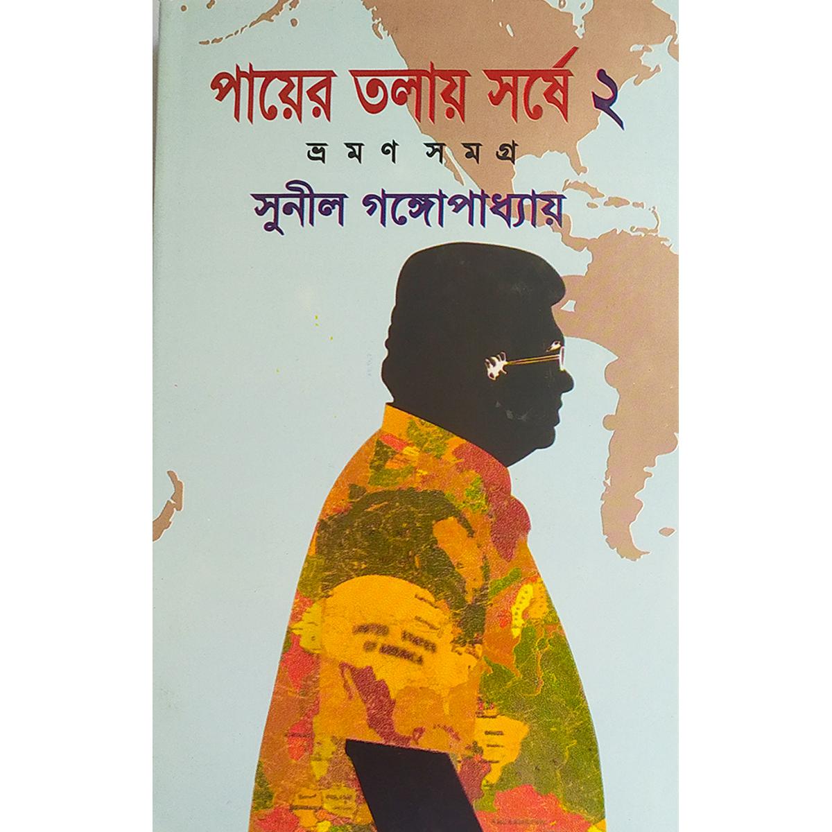 Picture of পায়ের তলায় সর্ষে-২য় খণ্ড - বাংলাদেশি প্রিন্ট