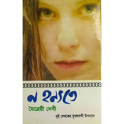 Picture of ন হন্যতে - বাংলাদেশি প্রিন্ট