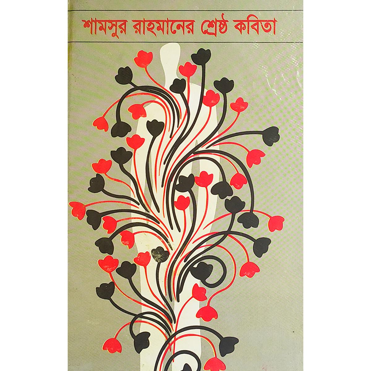 Picture of শামসুর রাহমানের শ্রেষ্ঠ কবিতা - বাংলাদেশি প্রিন্ট