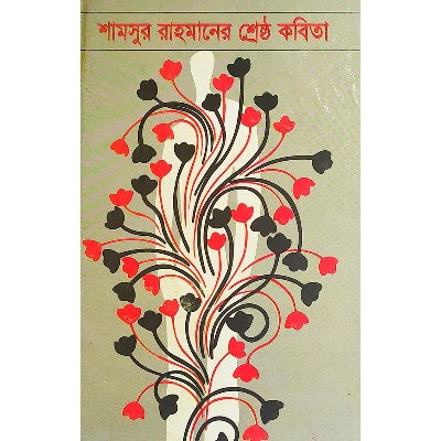 Picture of শামসুর রাহমানের শ্রেষ্ঠ কবিতা - বাংলাদেশি প্রিন্ট