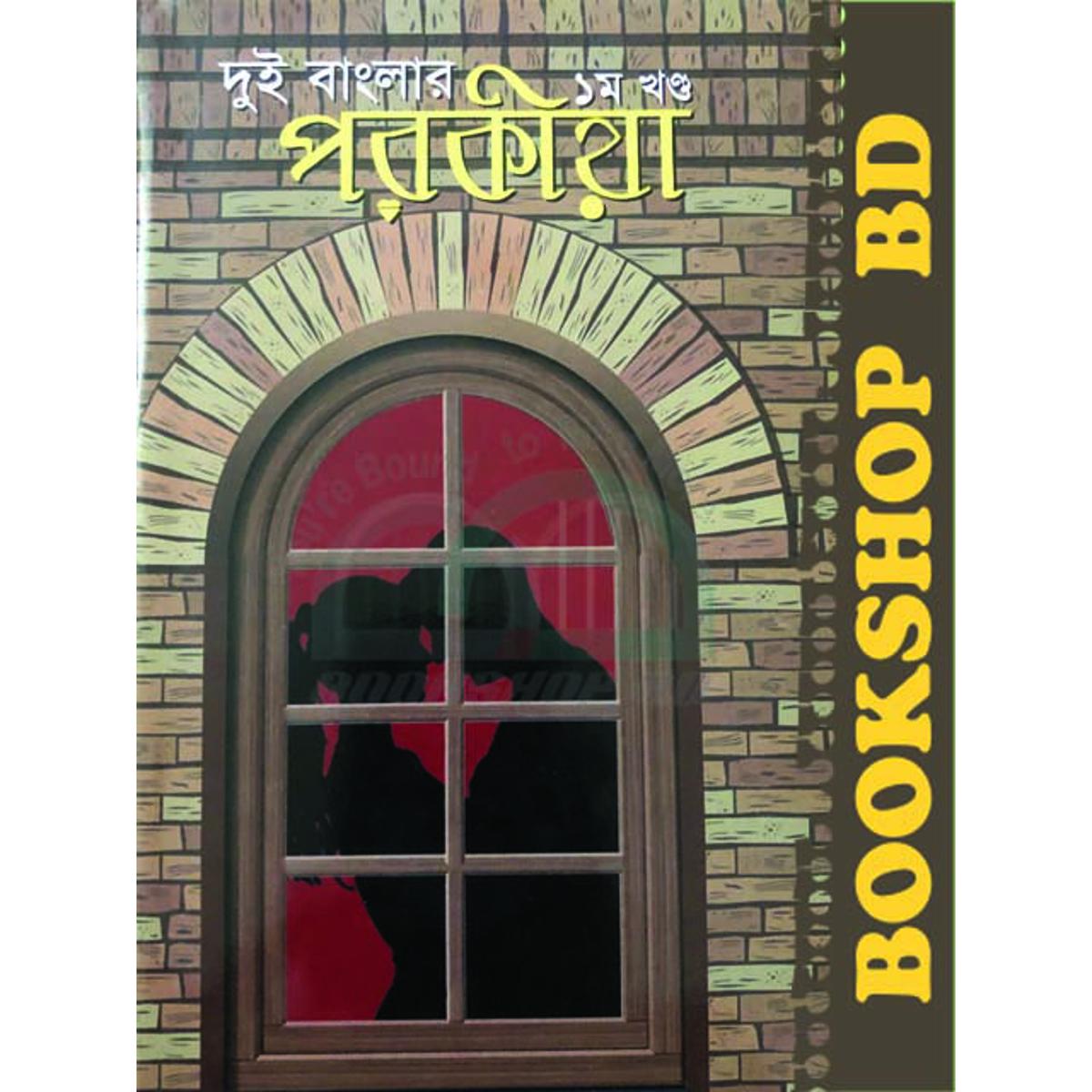 Picture of দুই বাংলার পরকীয়া- ১ম খণ্ড (হার্ডকভার)