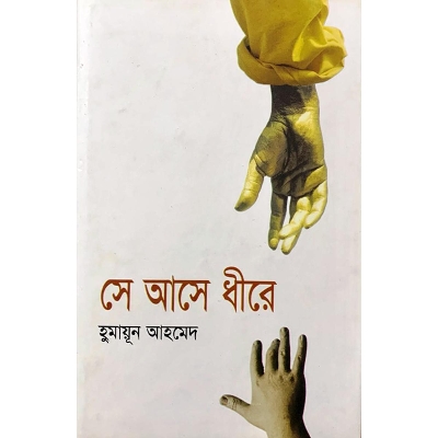 Picture of সে আসে ধীরে (হার্ডকভার)