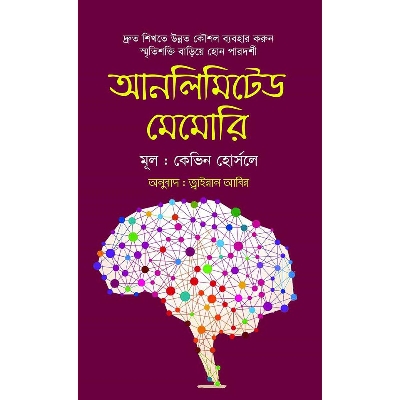 Picture of আনলিমিটেড মেমোরি (হার্ডকভার) দ্রুত শিখতে উন্নত কৌশল ব্যবহার করুন স্মৃতি শক্তি বাড়িয়ে হোন পারদর্শী