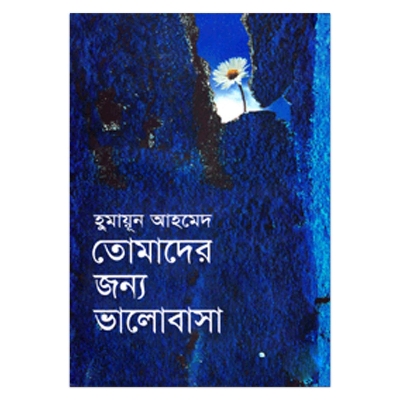 Picture of তোমাদের জন্য ভালোবাসা হুমায়ূন আহমেদ