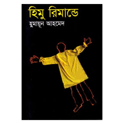 Picture of হিমু রিমান্ডে (হার্ডকভার)