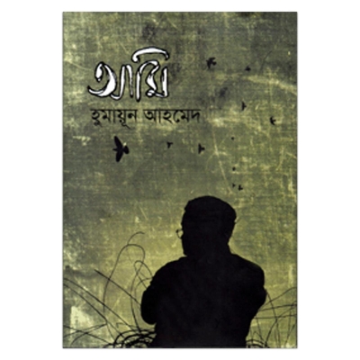 Picture of আমি হুমায়ূন আহমেদ