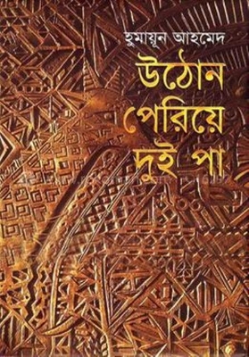 Picture of উঠোন পেরিয়ে দুই পা (হার্ডকভার)