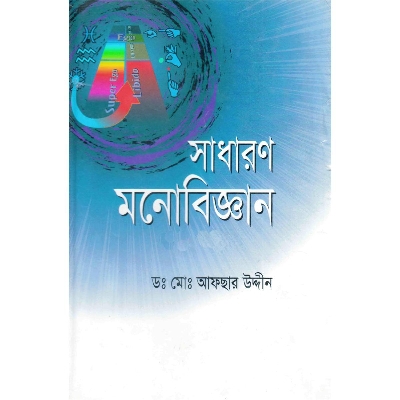 Picture of সাধারন মনোবিজ্ঞান