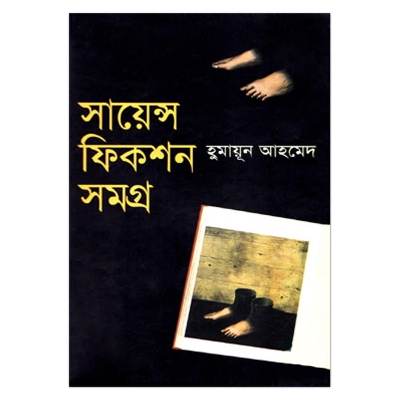 Picture of সায়েন্স ফিকশন সমগ্র হুমায়ূন আহমেদ - Book - Book