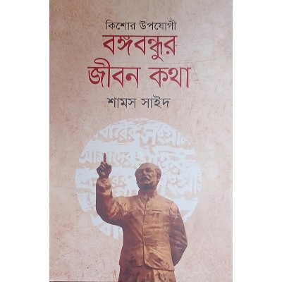 Picture of বঙ্গবন্ধুর জীবন কথা