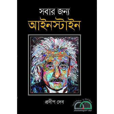 Picture of সবার জন্য আইনস্টাইন