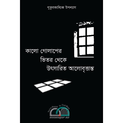 Picture of কালো গোলাপের ভিতর থেকে উৎসারিত আলোবৃত্তান্ত