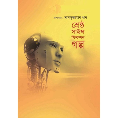 Picture of শ্রেষ্ঠ সাইন্স ফিকশন গল্প