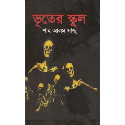 Picture of ভূতের স্কুল