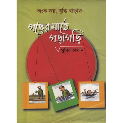 Picture of গড়ের মাঠে গড়াগড়ি