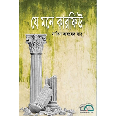 Picture of যে মনে কারফিউ