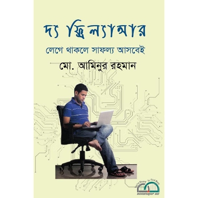 Picture of দ্য ফ্রিল্যান্সার : লেগে থাকলে সাফল্য আসবেই