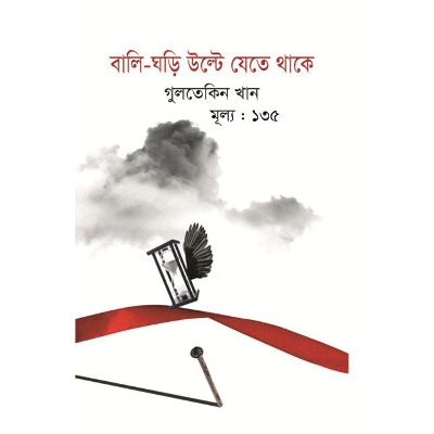 Picture of বালি ঘড়ি উল্টে যেতে থাকে