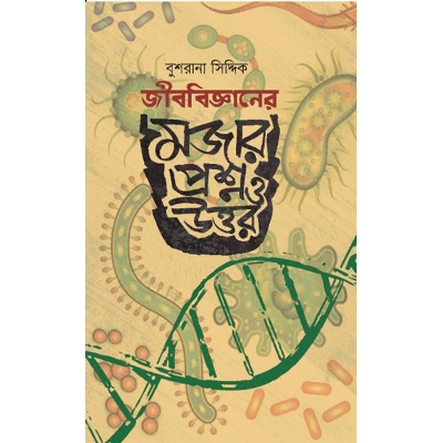 Picture of জীববিজ্ঞানের মজার প্রশ্ন ও উত্তর