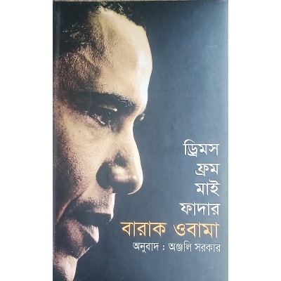 Picture of ড্রিমস ফ্রম মাই ফাদার