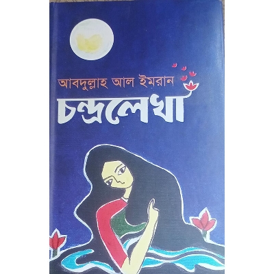 Picture of চন্দ্রলেখা
