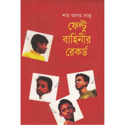 Picture of ফেল্টু বাহিনীর রেকর্ড